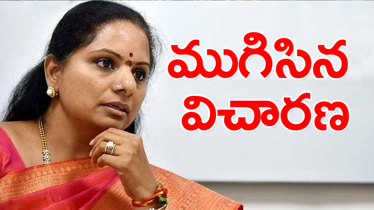 Delhi Liquor Scam Case : ముగిసిన కవిత ఈడీ విచారణ.. 9 గంటలపాటు ఏమేం ప్రశ్నించారు..!?