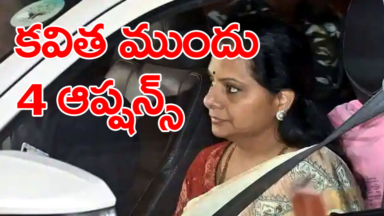 Kavitha ED Enquiry : ఎమ్మెల్సీ కవిత ముందు నాలుగు ఆప్షన్లు.. హైదరాబాద్ వచ్చీ రాగానే...!