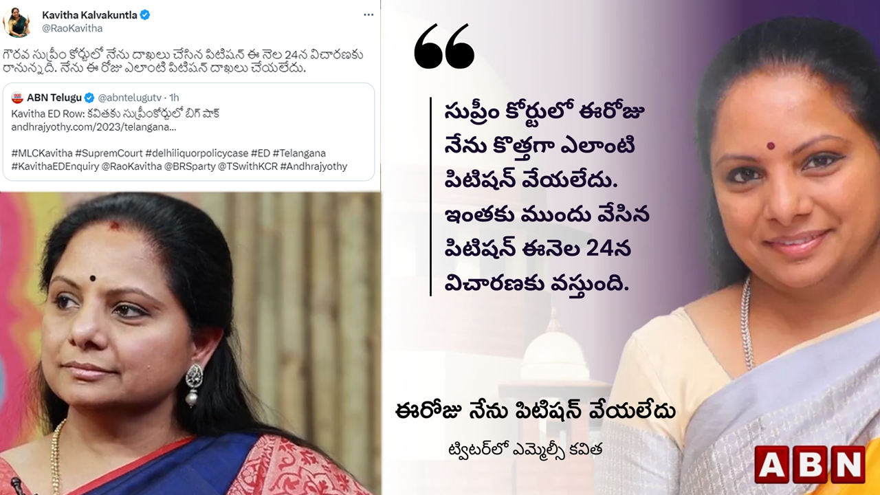 Kavitha: సుప్రీంలో ఎదురుదెబ్బ వార్తలపై కవిత క్లారిటీ