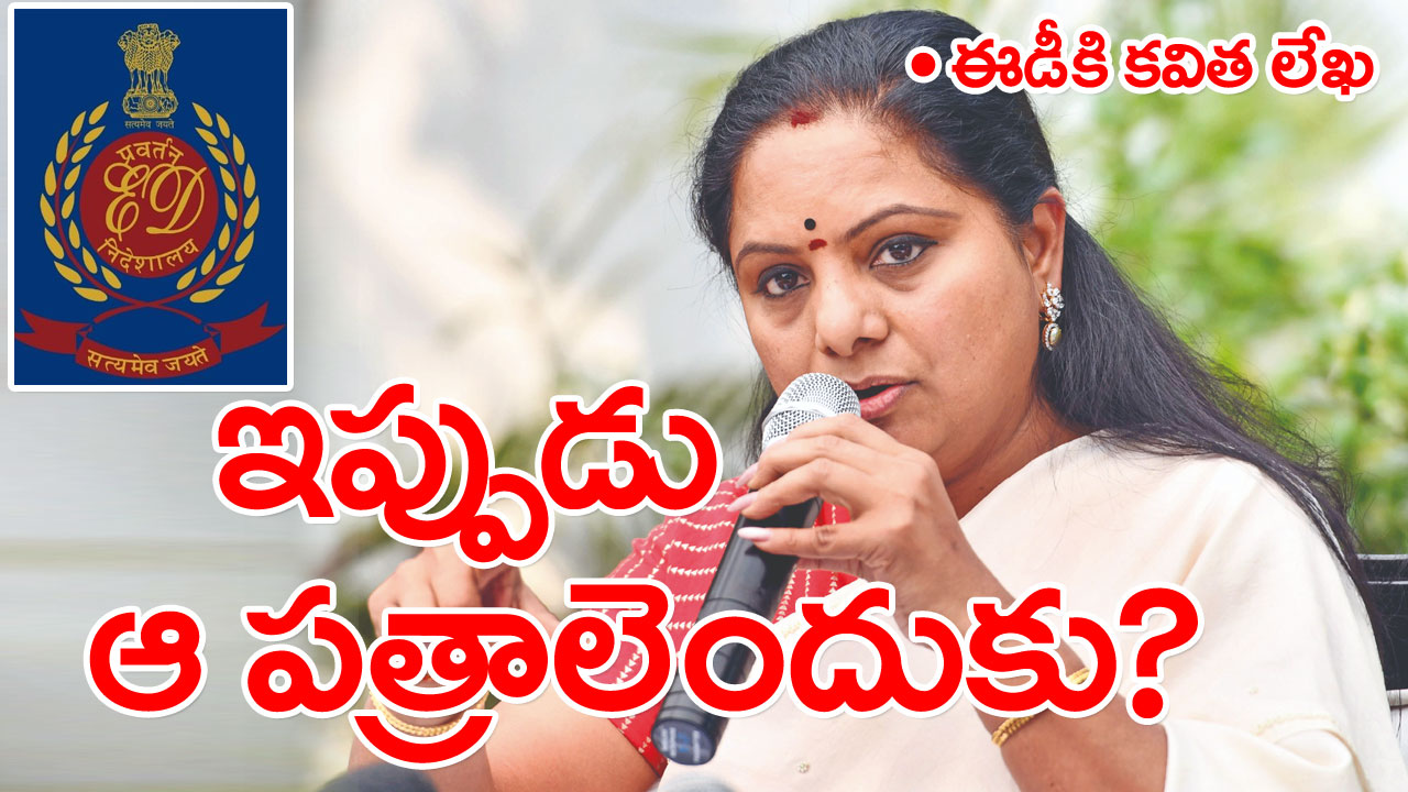 MLC Kavitha ED Enquiry : కవిత ప్రతినిధి ఈడీకి ఇచ్చిన డాక్యుమెంట్స్‌లో ఏముందంటే.. సరిగ్గా  పరిశీలిస్తే..