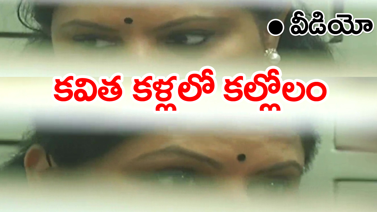 Kavitha: ఈడీ ఆఫీస్‌లో కవిత పరిస్థితి ఇది.. ఈ ఫొటోలే ఎందుకు వైరల్ అవుతున్నాయంటే..