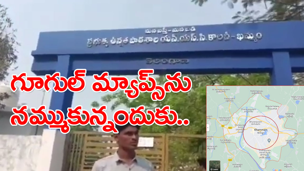 Khammam Inter Student: పాపం ఈ ఖమ్మం ఇంటర్ స్టూడెంట్.. గూగుల్ మ్యాప్స్‌ను నమ్ముకున్న పాపానికి..