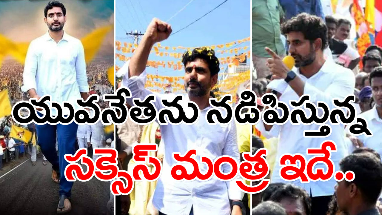 Lokesh Padayatra: లోకేష్ ఇంత హుషారుగా పాదయాత్ర చేయడానికి సీక్రెట్ ఇదే..