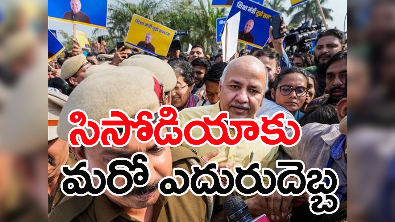 Delhi Liquor Scam Case: మనీశ్‌ సిసోడియాకు మరో ఊహించని పరిణామం 