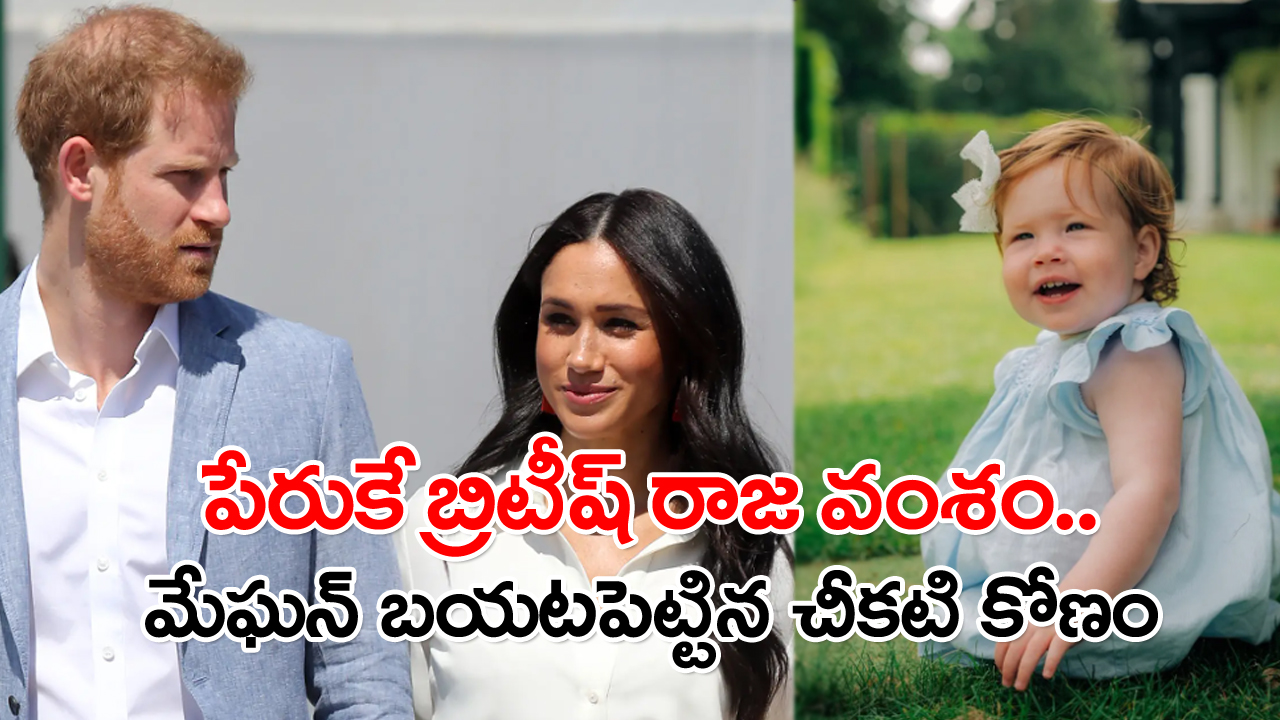 British Royal Family: బ్రిటీష్ రాజవంశంలో ఇంత దారుణంగా ఆలోచిస్తారా..!