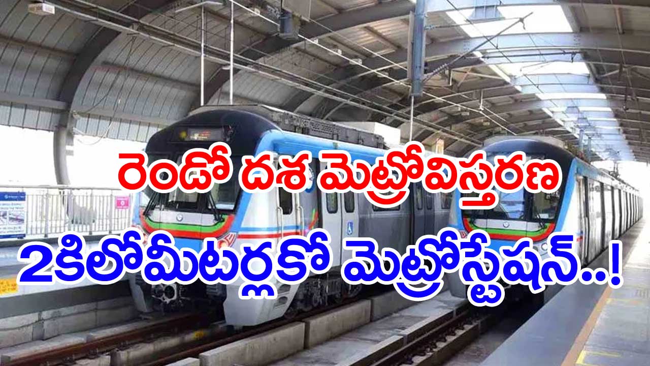 Metro Second Phase: రెండోదశ మెట్రో విస్తరణకు రంగంసిద్ధం..!