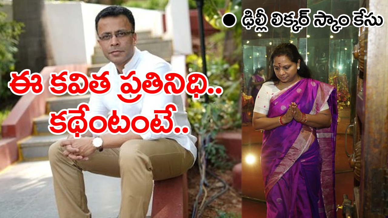 Delhi Liquor Scam Case: ఢిల్లీ లిక్కర్ స్కాం కేసులో అరెస్ట్ అయిన ఈ పిళ్లైకి పెద్ద బ్యాక్‌గ్రౌండే ఉందిగా..!