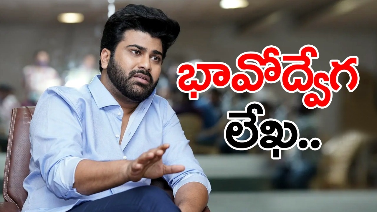 Sharwanand: సినీ ప్రస్థానాన్ని తలుచుకుంటూ భావోద్వేగపూరిత లేఖ