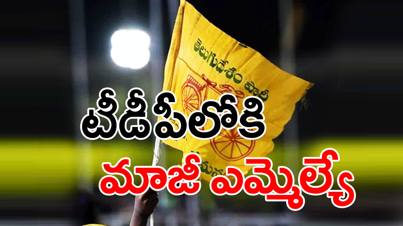 Telugudesam : బిగ్ షాక్.. పదవి వచ్చిన కొన్ని రోజులకే మాజీ ఎమ్మెల్యే రాజీనామా.. టీడీపీలో చేరనున్న కీలక నేత..!