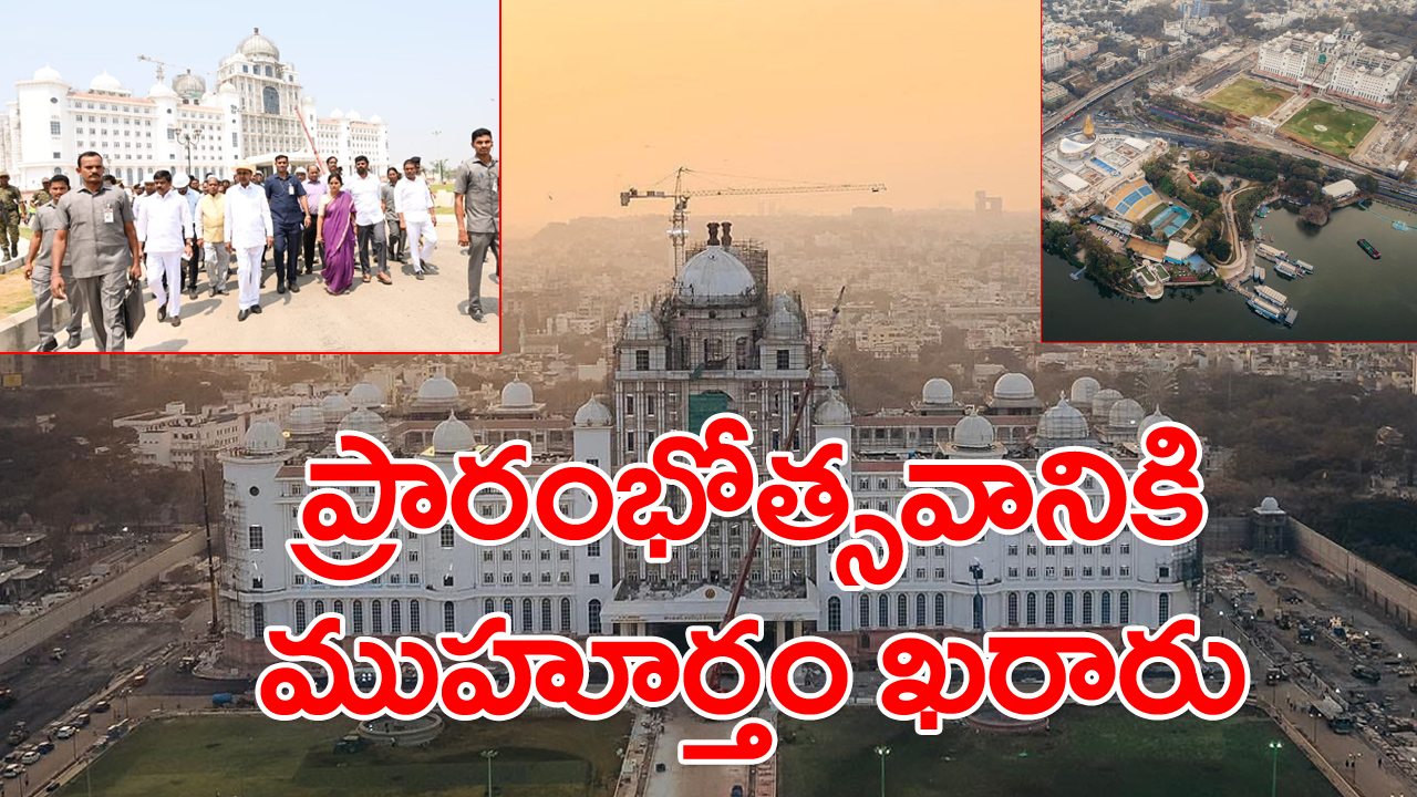 Telangana New Secretariat: తెలంగాణ నూతన సచివాలయం ప్రారంభోత్సవ తేదీ ఖరారు