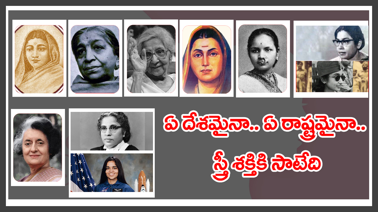 Women's Day 2023 : ఈ మహిళలంతా మన భారతీయులు.. వీళ్ళ గురించి ప్రత్యేకంగా చెప్పాలంటే..!