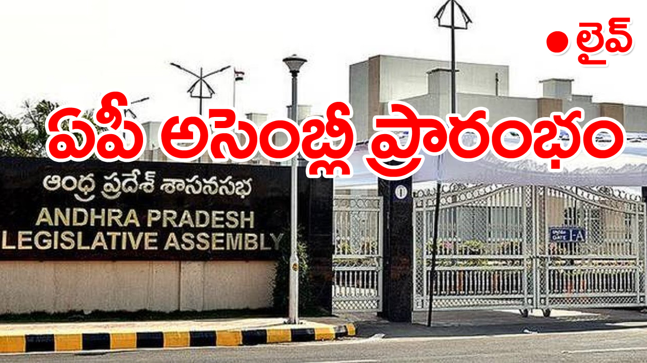 AP Budget Session: రెండో రోజు ఏపీ అసెంబ్లీ సమావేశాలు ప్రారంభం