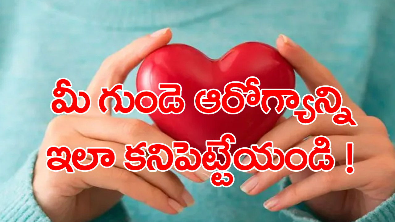 Heart Health: మీరు ఈ లక్షణాలను గమనించారా? అయితే మీ గుండె ఆరోగ్యంగా ఉన్నట్టే.. 