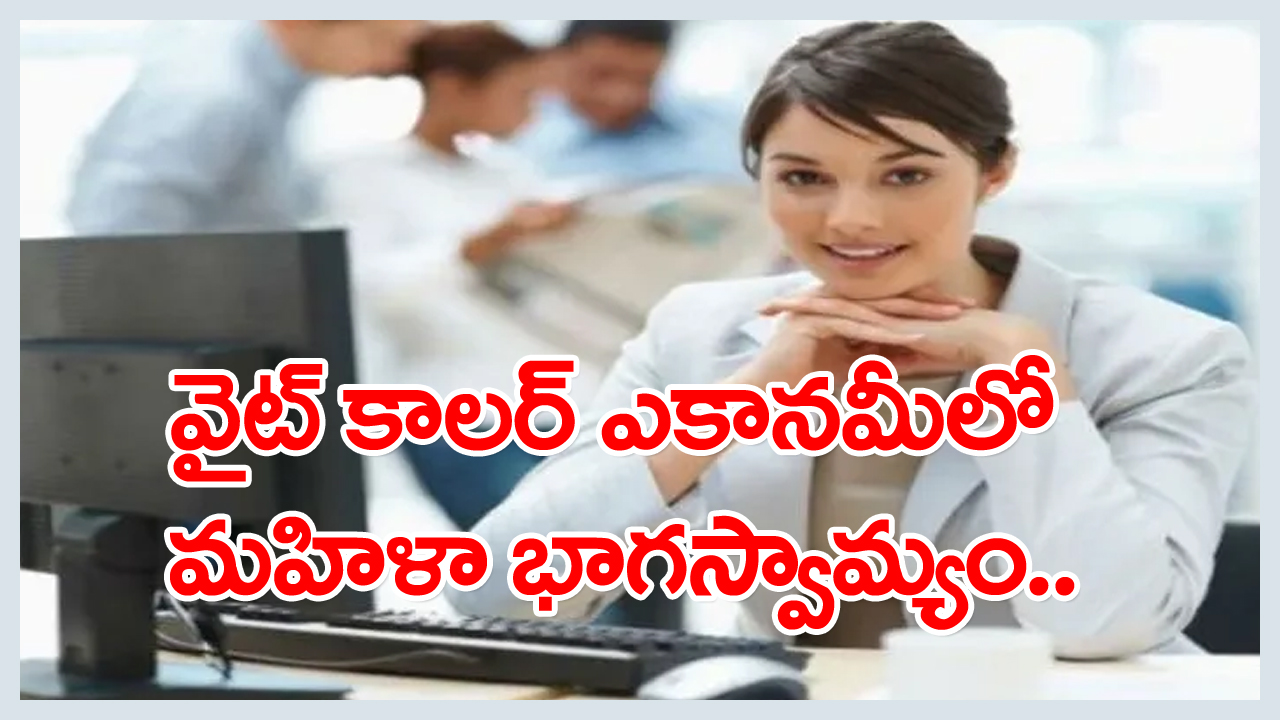 Job Openings For Women: వైట్ కాలర్ ఎకానమీలో పెరిగిన మహిళా భాగస్వామ్యం.. మహమ్మారి తర్వాత చోటుచేసుకున్న మార్పులివే!