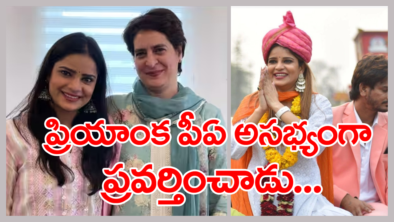 Priyanka Gandhi: ప్రియాంకగాంధీ పీఏపై బిగ్ బాస్ 16 ఫేమ్ అర్చన గౌతమ్ కేసు