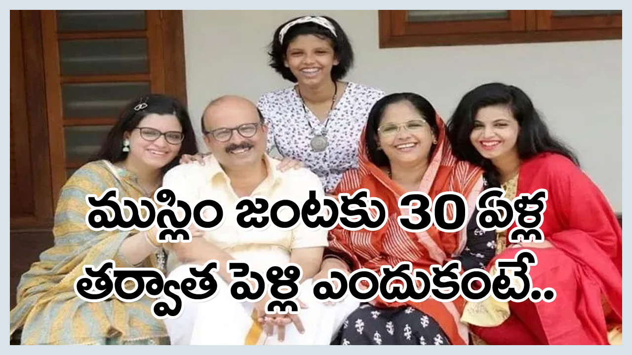 Muslim couple remarrying: ఆ జంటకు ‘లింగ వివక్ష’ అంటే అస్సలు పడదు... పెళ్లయిన 30 ఏళ్ల తరువాత వారు చేయబోతున్న పని ఎంత ఆదర్శనీయమంటే...