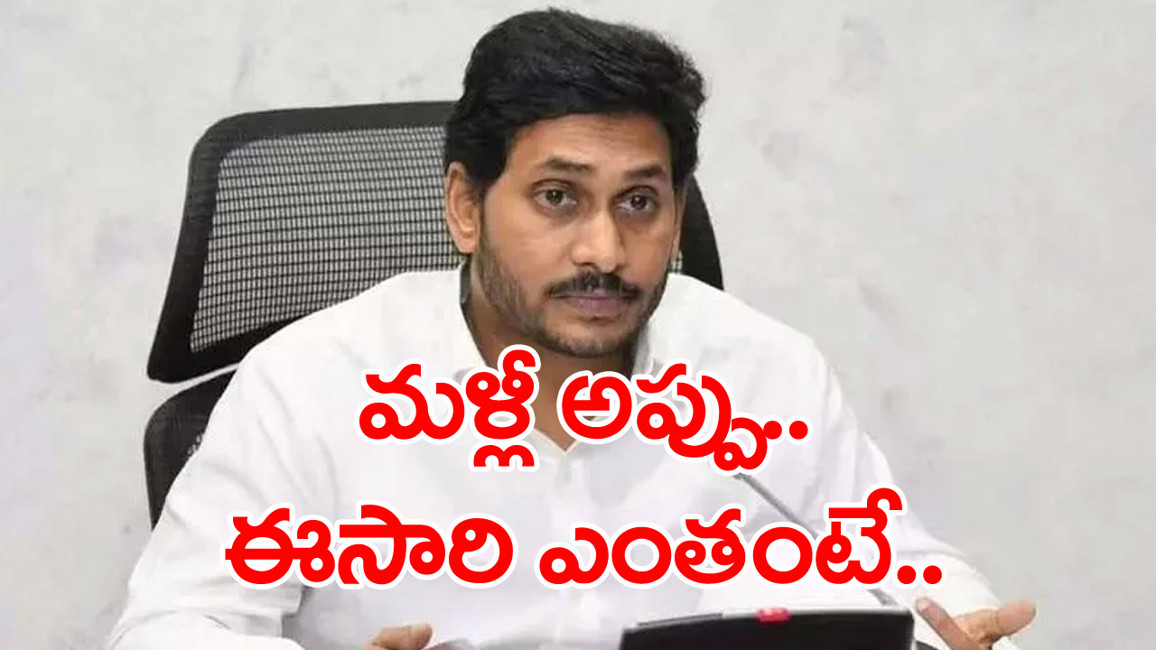 AP Govt: మరోసారి అప్పు తెచ్చిన ఏపీ ప్రభుత్వం.. ఎన్ని కోట్లో తెలుసా..