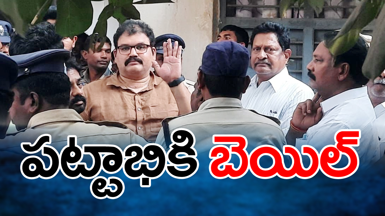 Pattabhi Bail: టీడీపీ నేత పట్టాభికి ఊరట..బెయిల్‎పై రాజమండ్రి సెంట్రల్ జైలు నుంచి విడుదల