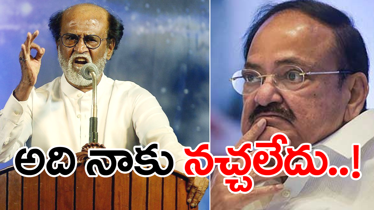 rajinikanth comments on venkaiah naidu: వెంకయ్య నాయుడిపై రజనీకాంత్ సంచలన వ్యాఖ్యలు