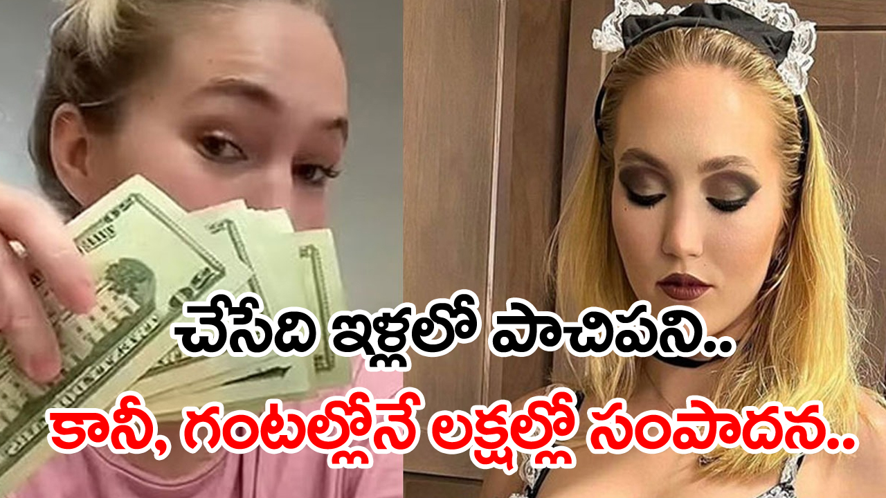 Costly Maid: ఇళ్లలో పనిమనిషిగా చేస్తూ.. రోజుకి రూ.2 లక్షలు సంపాదిస్తున్న యువతి.. అయితే, ఇక్కడ ఆమె ఫాలో అవుతున్న పద్దతి కొంచెం..