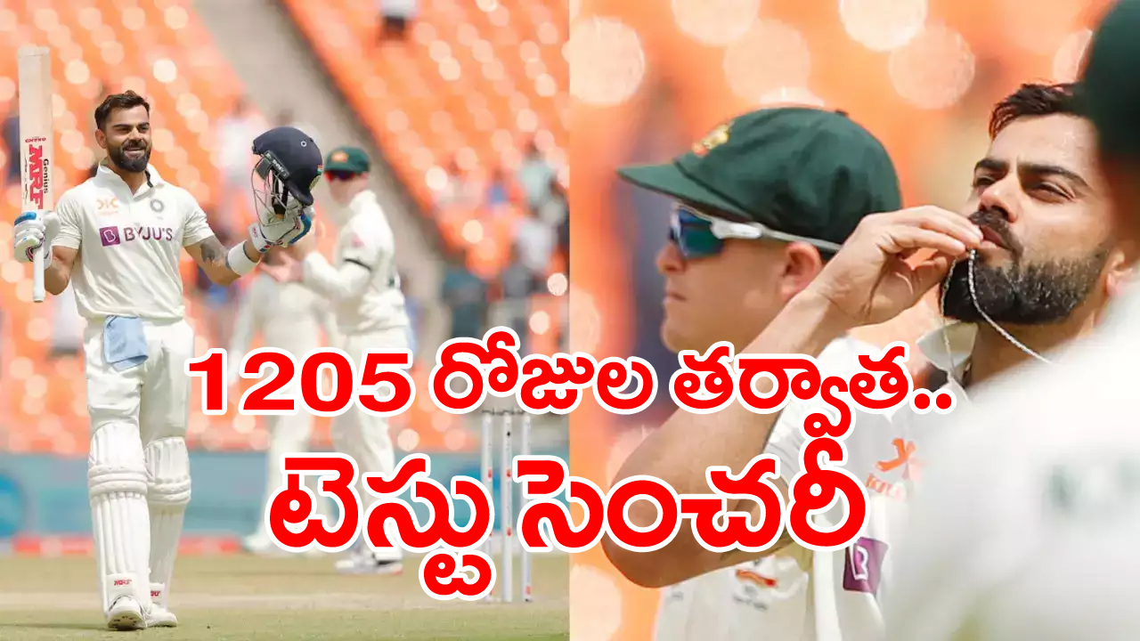 India vs Australia: మూడున్నరేళ్ల తర్వాత  టెస్టుల్లో  కోహ్లీ సెంచరీ..