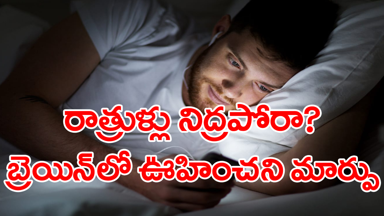 Brain: ఒక్క రాత్రి నిద్రలేకుంటే బ్రెయిన్‌లో నమ్మశక్యంకాని మార్పు.. అలాంటి కుర్రాళ్లకు వణుకుపుట్టించే అధ్యయనం..