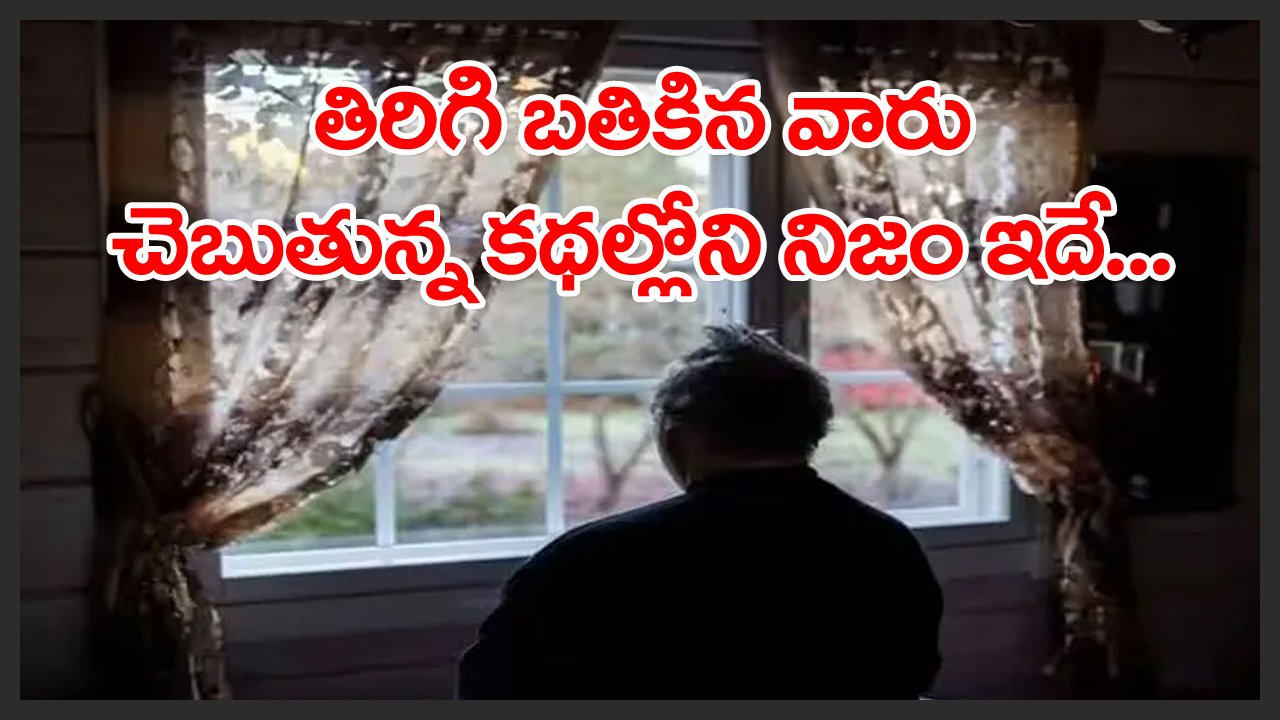 alive after death: చనిపోయి తిరిగి బతికిన వారు చెబుతున్న కథల్లోని నిజం ఇదే... ఉత్కంఠ కలిగించే విషయాలను వెల్లడించిన శాస్త్రవేత్తలు!