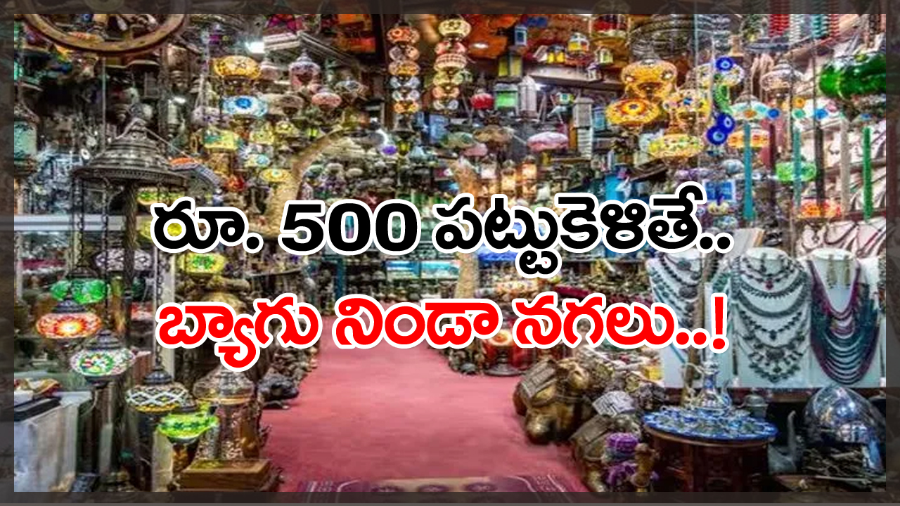 cheapest-jewelry: ఈ మార్కెట్‌లలో అత్యంత తక్కువ ధరలకే అద్భుత జ్యూయలరీ... రూ. 500 పట్టుకెళితే చాలు... బ్యాగు నిండిపోతుంది!