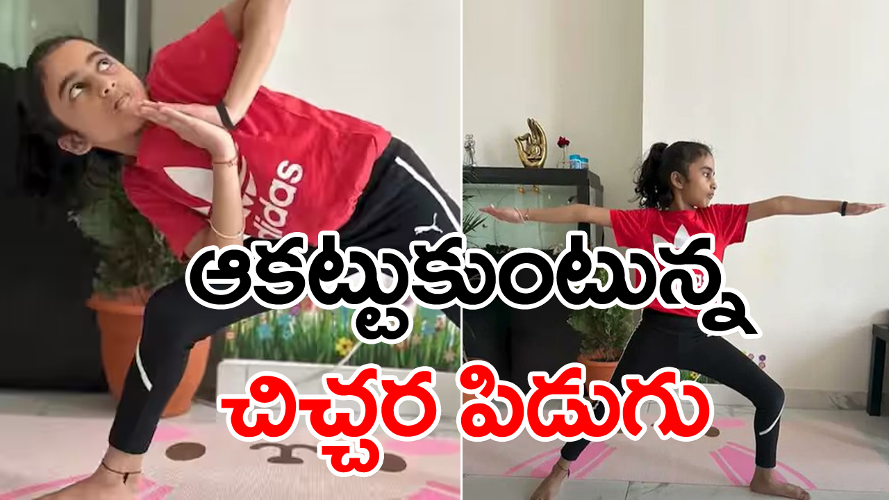 youngest yoga trainer: ప్రపంచం దృష్టిని ఆకర్షించేలా యూట్యూబ్ ఛానల్ నడుపుతున్న 7 ఏళ్ల చిచ్చర పిడుగు.. అఖండ భారత ఖ్యాతిని పెంచేలా  ఆ చిన్నారి చేస్తున్న పని ఇదే!