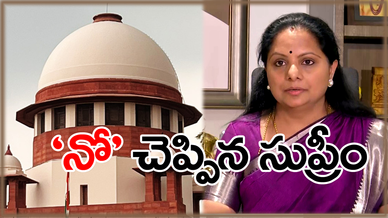 Kavitha ED Row: కవితకు సుప్రీంకోర్టులో బిగ్ షాక్