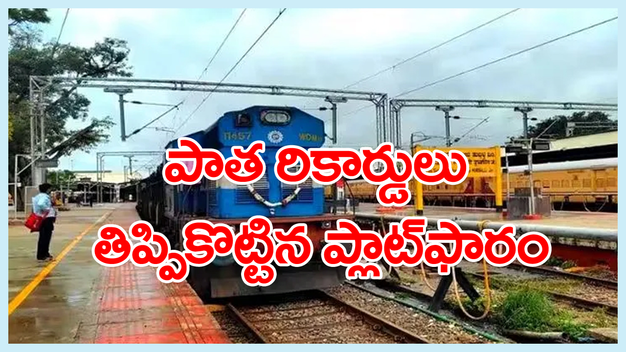 Indian Railways: ఆ రైల్వే ప్లాట్‌ఫారం అన్ని రికార్డులను బ్రేక్ చేసింది.. మన పక్కరాష్ట్రం సాధించిన ఆ ఘనత గురించి మీకు ఇంతవరకూ తెలియదా?