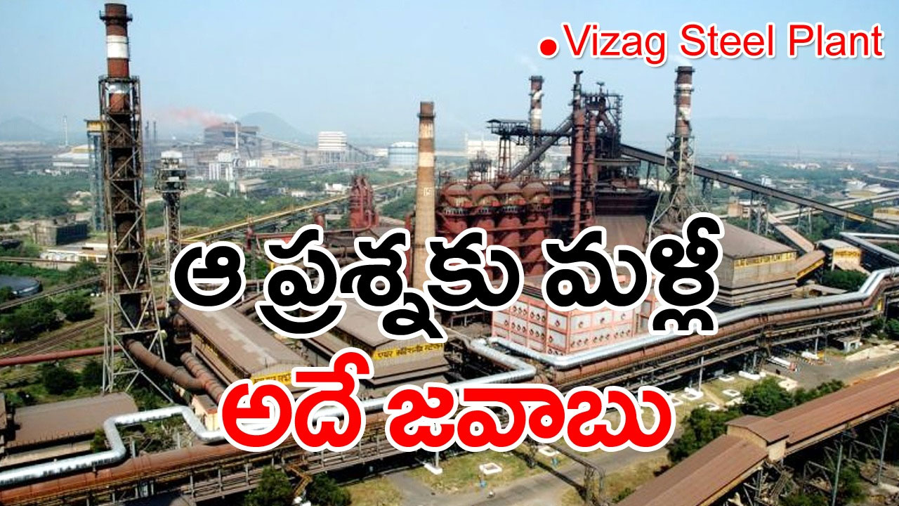 Vizag Steel Plant: వైజాగ్ స్టీల్ ప్లాంట్ ప్రైవేటీకరణ నిర్ణయంలో మార్పులేదు: కేంద్రం