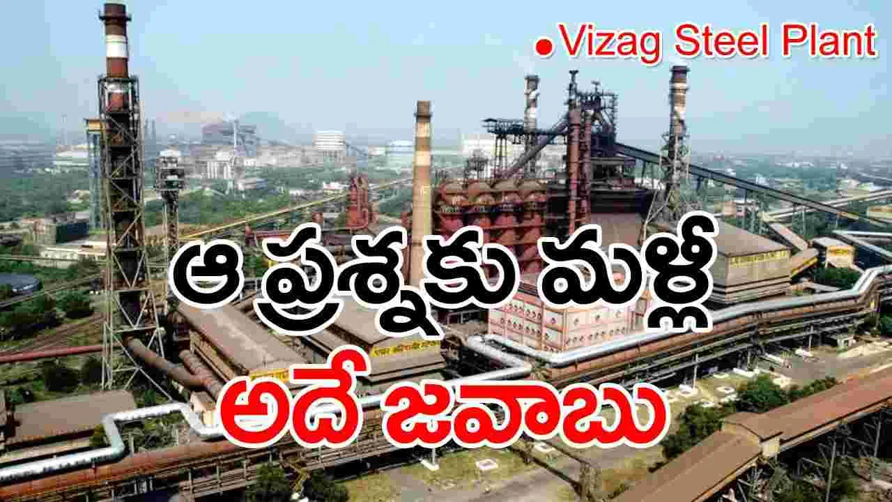 Vizag Steel Plant: వైజాగ్ స్టీల్ ప్లాంట్ ప్రైవేటీకరణ నిర్ణయంలో మార్పులేదు: కేంద్రం
