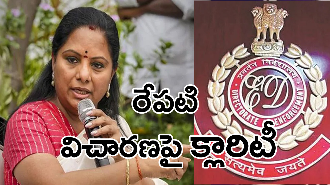 Delhi Liquor Scam: రేపటి ఈడీ విచారణపై తేల్చిచెప్పిన ఎమ్మెల్సీ కవిత