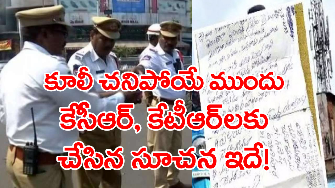 Traffic challans: ఎంత దారుణం.. చలానాలు భరించలేక ప్రాణాలు తీసుకున్న నిరుపేద.. కేసీఆర్‌కు ఒక విజ్ఞప్తి!