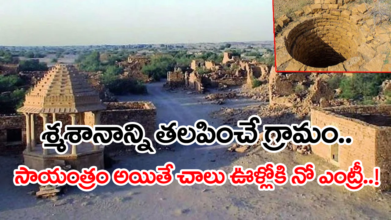 Ghost Village: వలస వెళ్లారా..? లేక అందరినీ చంపేశారా..? రాత్రికి రాత్రే ఊళ్లో జనాలంతా మాయం.. వందల ఏళ్లయినా వీడని మిస్టరీ..!