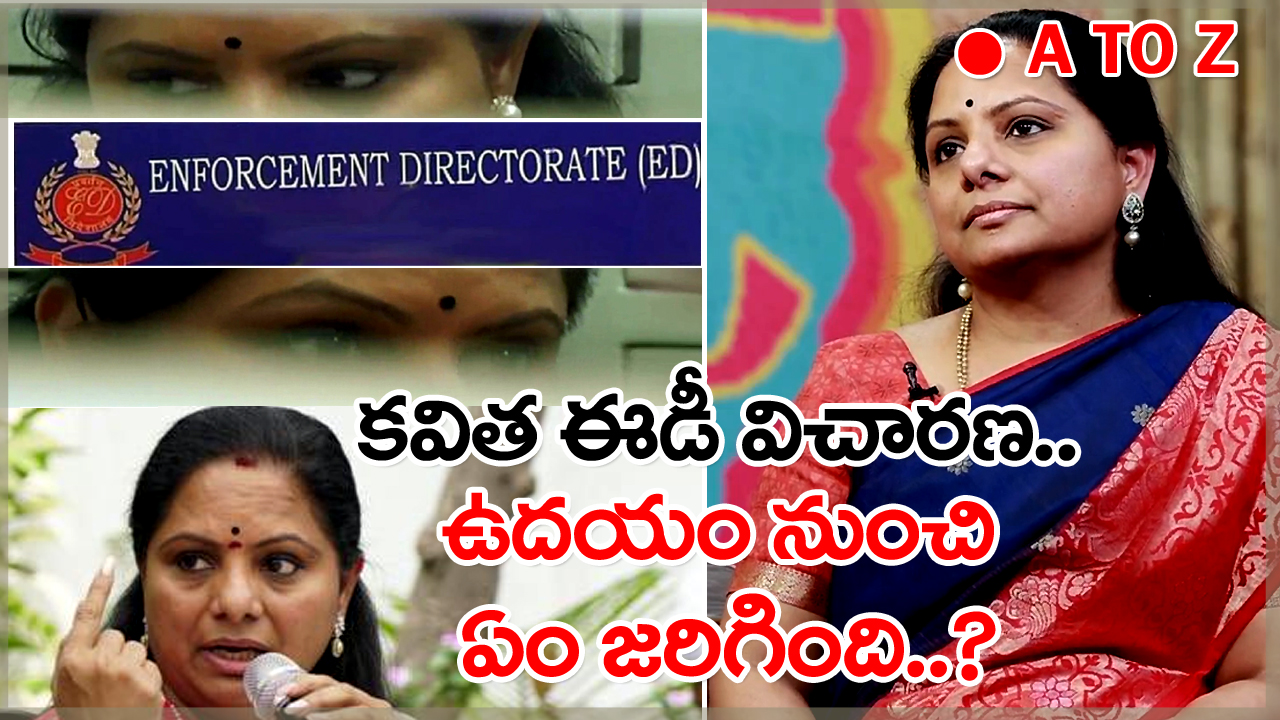 Kavitha ED Enquiry Live Updates :  ముగిసిన కవిత ఈడీ విచారణ.. ఉదయం 11 గంటల నుంచి ఇప్పటి వరకూ ఏం జరిగిందంటే..!