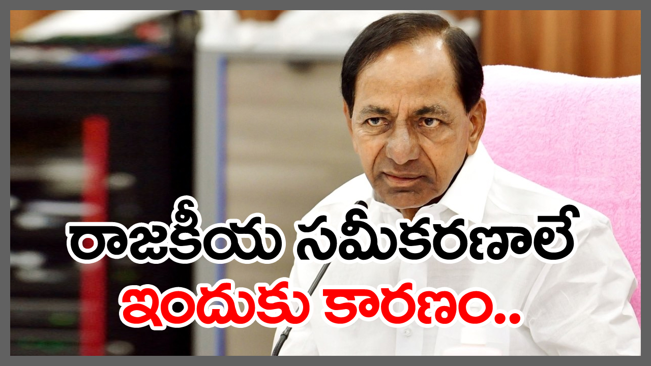 KCR: కేసీఆర్ తలుపు తడుతున్న అదృష్టం..