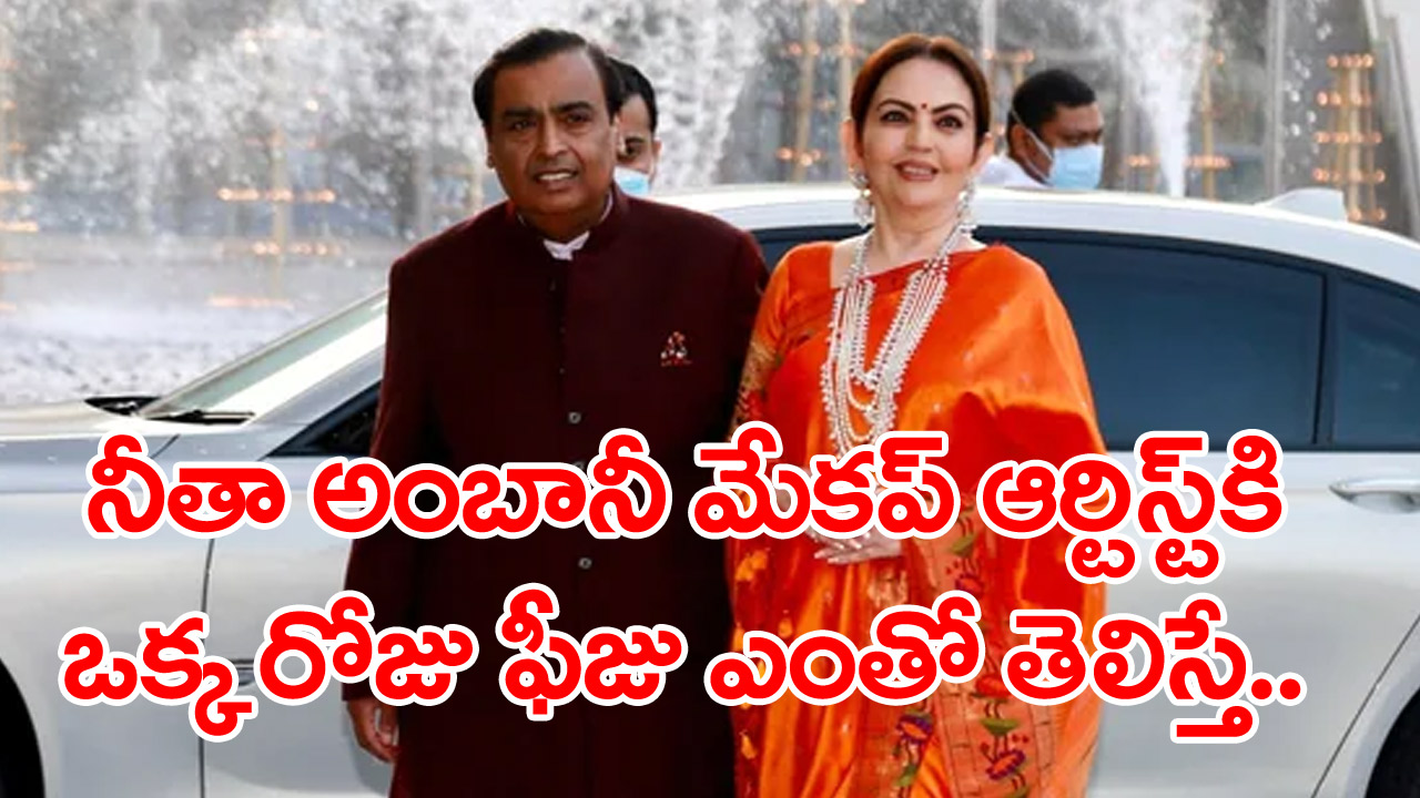 Nita Ambani: బాబోయ్.. నీతా అంబానీ మేకప్ ఆర్టిస్ట్‌‌కి ఇంత ఫీజా?.. చాలామంది సీఈవోలే పనికిరారు..