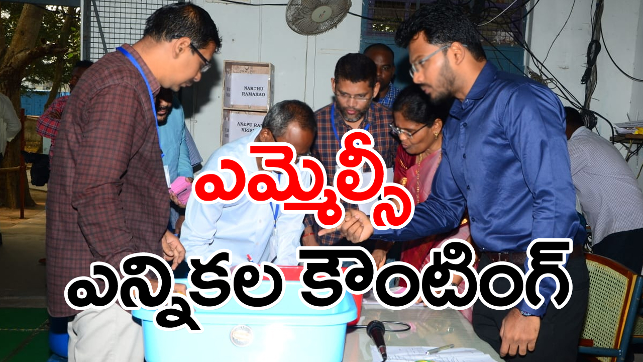 MLC Election Counting : తెలుగు రాష్ట్రాల్లో ఓట్ల లెక్కింపు ప్రారంభం