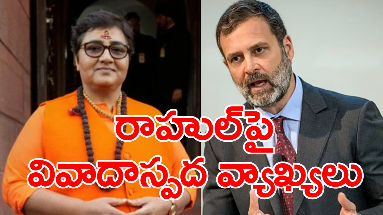 Congress Vs BJP : రాహుల్ గాంధీని దేశం నుంచి వెళ్లగొట్టాలి : ప్రజ్ఞ ఠాకూర్ 