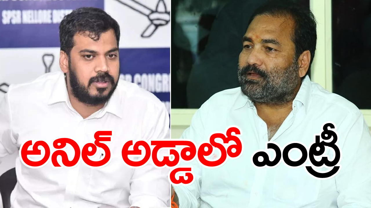 YCP: వైసీపీ ఎమ్మెల్యే అనిల్‌కు షాకిచ్చిన కోటంరెడ్డి.. ! 