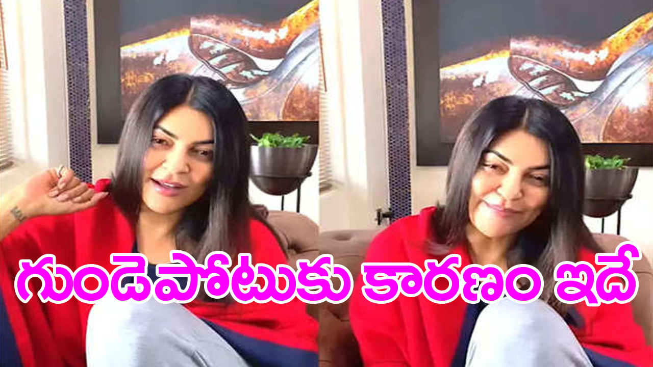 Sushmita Sen: గుండెపోటుకు కారణం చెప్పిన విశ్వసుందరి 