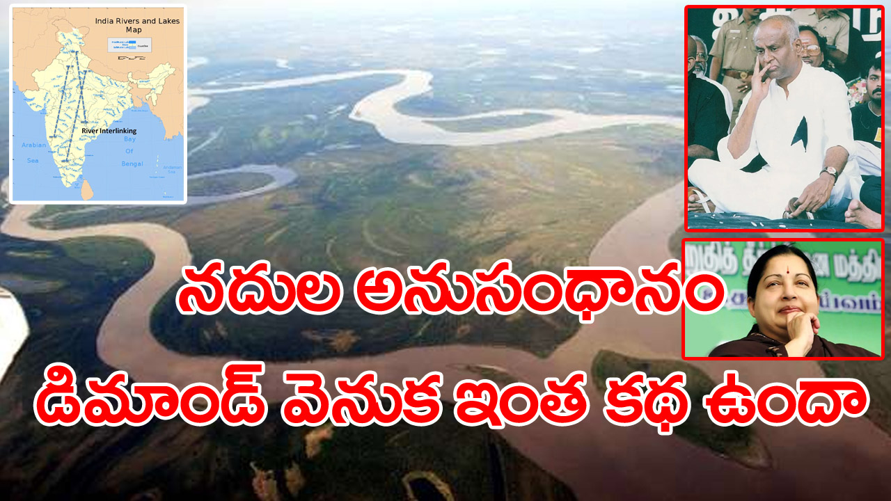 Linkage of rivers: నదుల అనుసంధానం నెరవేరేనా?.. తమిళనాడులో ఇంత జరిగిందా?