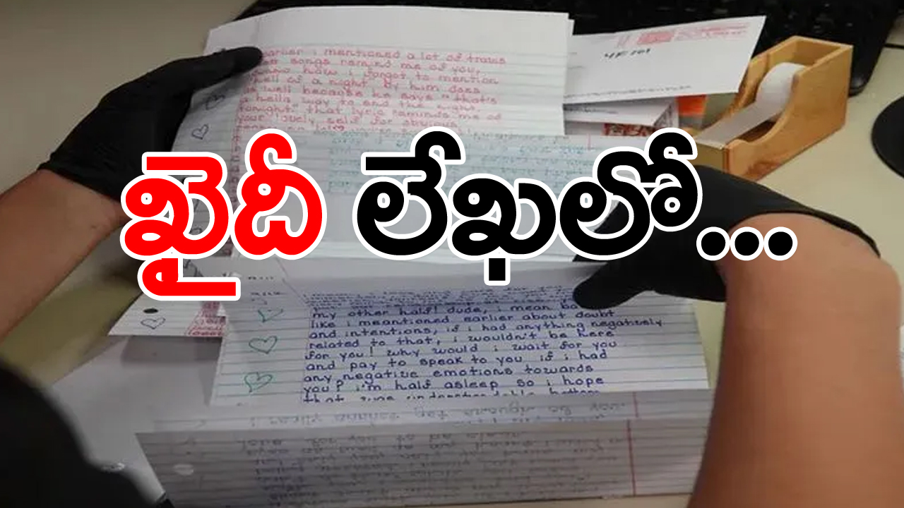 Letter In Jail: ఖైదీ ఇతరులకు లేఖ రాయాలంటే ఏ నిబంధనలు పాటించాలి? అంతర్గత వ్యవహారాలు రాస్తే... పరిణామం ఎలా ఉంటుందంటే...