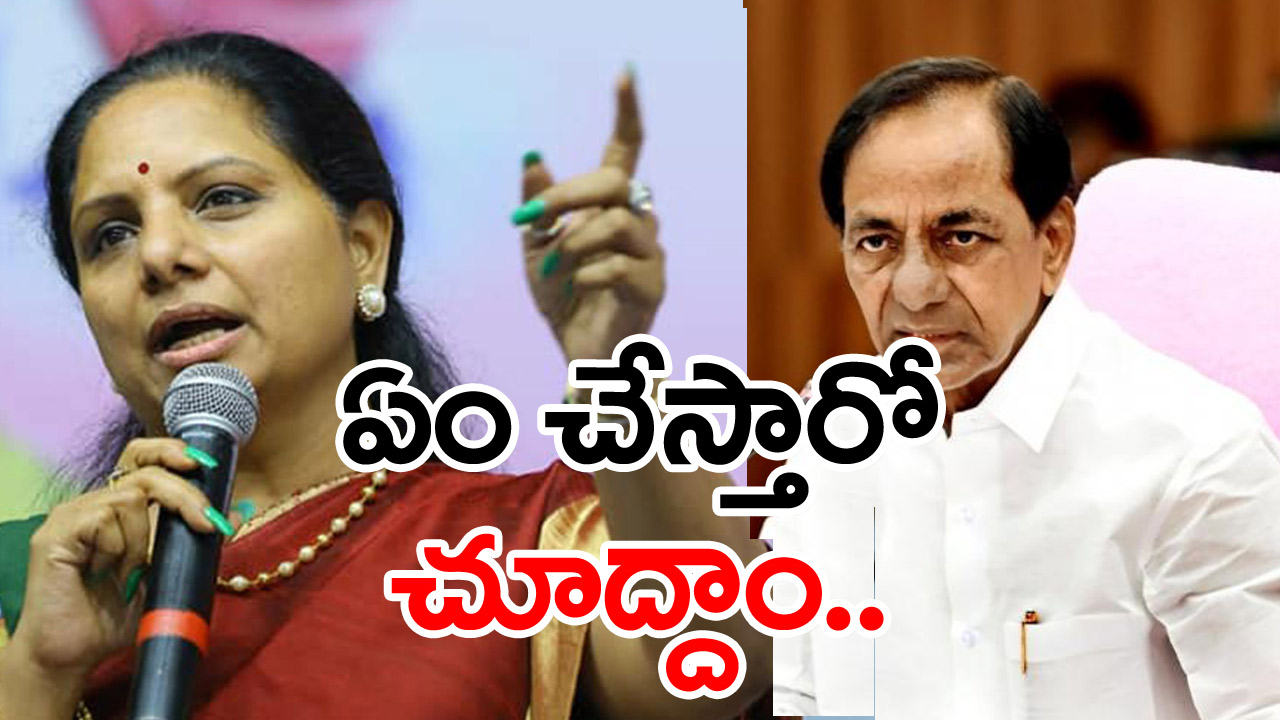 CM KCR : మహా అయితే కవితను జైలుకు పంపిస్తారు!