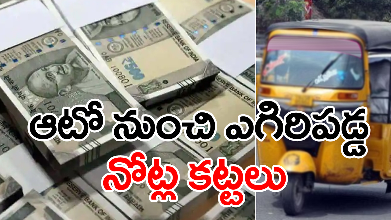 Srikakulam: ఆటో నుంచి గాల్లోకి రూ.500 నోట్లు..ఆటోను వెంబడించిన టోల్ సిబ్బంది.