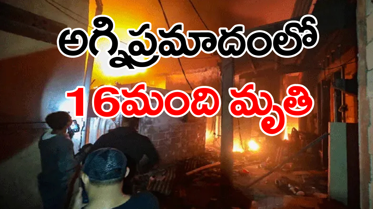 Indonesia: ఇండోనేషియాలో ఘోర అగ్నిప్రమాదం...16మంది మృతి,50 మందికి గాయాలు