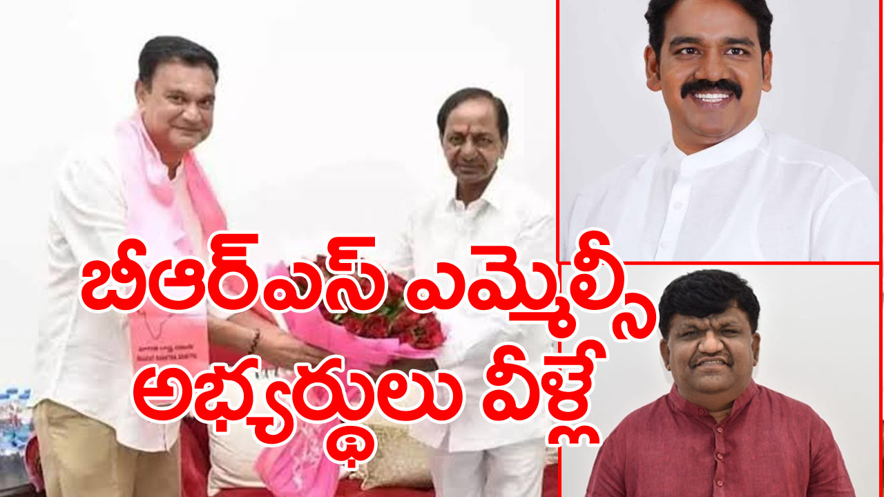 MLC Elections: బీఆర్ఎస్ ఎమ్మెల్యే కోటా ఎమ్మెల్సీ అభ్యర్థులు వీరే..