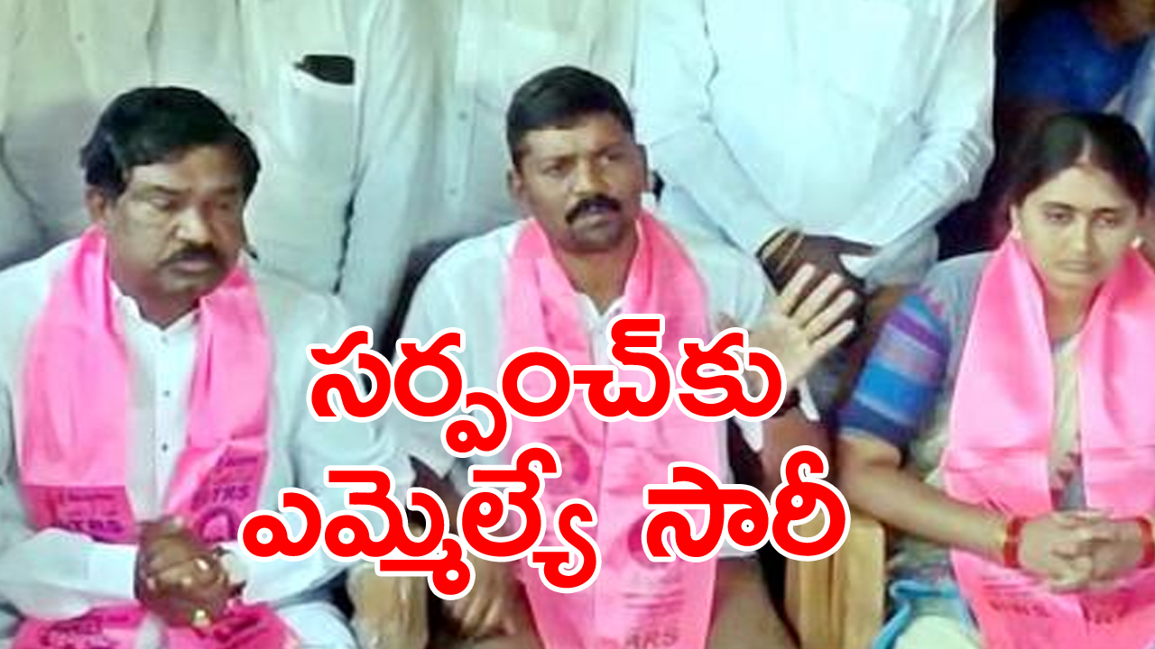 MLA Rajaiah: సర్పంచ్ నవ్యకు ఎమ్మెల్యే రాజయ్య క్షమాపణలు.. వెధవలు ఇప్పటికైనా మారాలన్న నవ్య